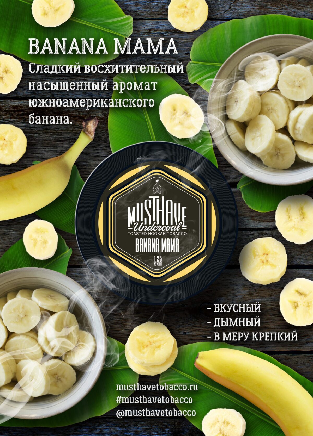 Must Have / Табак Must Have Banana Mama, 125г на Бест Хука !