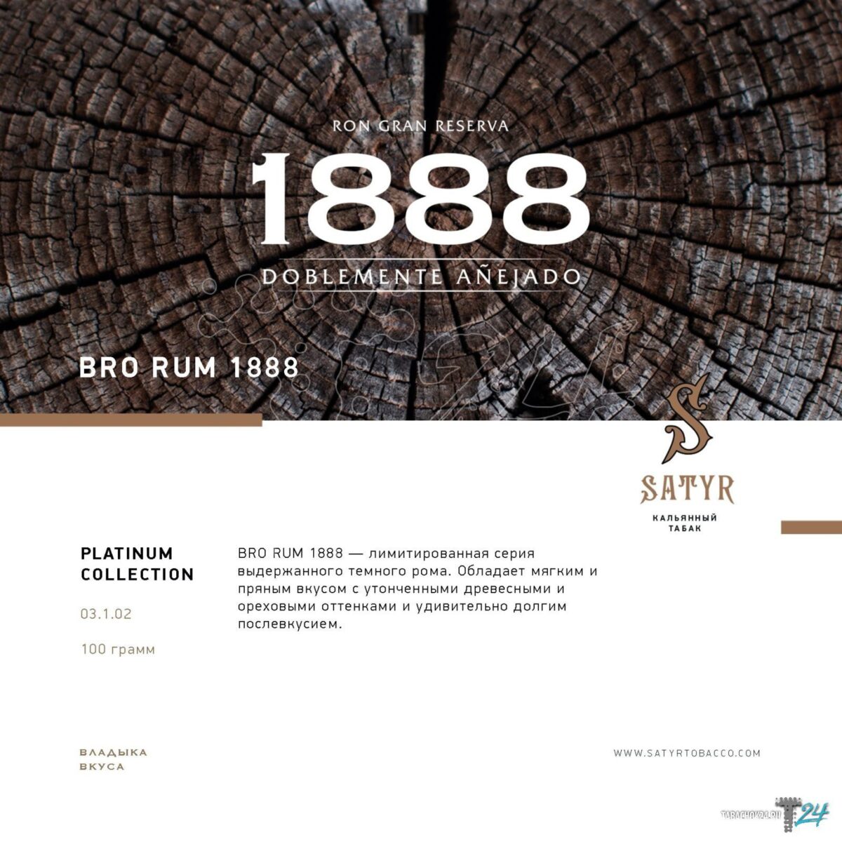 Satyr / Табак Satyr Platinum Collection Bro Rum 1888, 100г на Бест Хука !