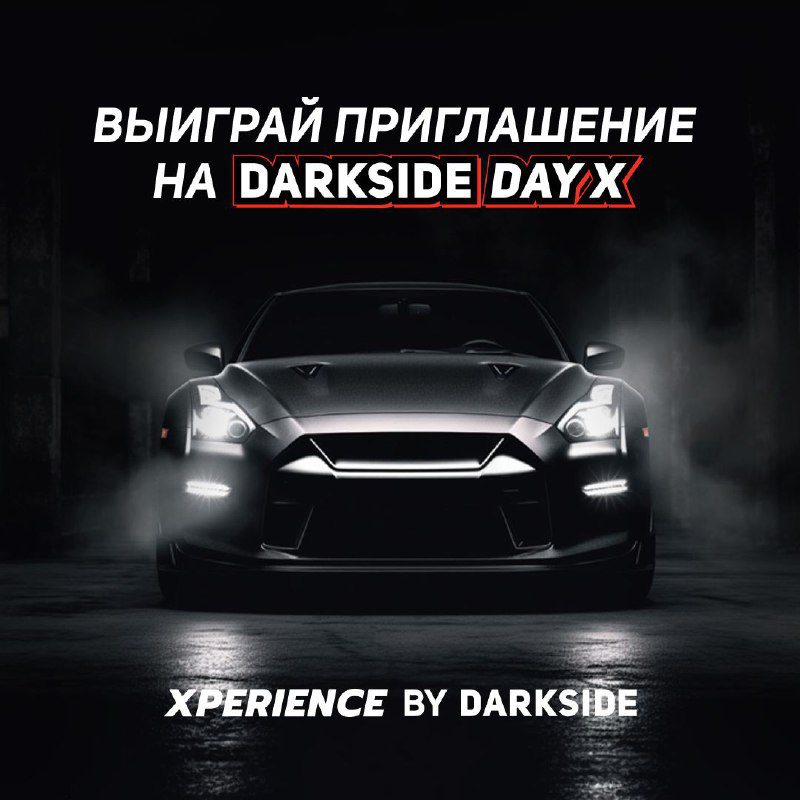 / Москва.25 ноября.DARKSIDE DAY X.В этот день мы проведем закрытую презентацию нов... на Бест Хука !