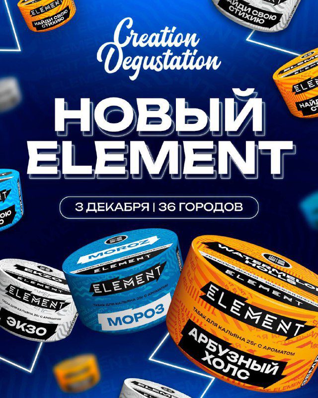 / Creation Degustation x ELEMENT 03.12.2023 пройдет большая дегустация обновлённо... на Бест Хука !