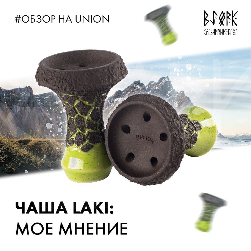 / LAKI — мое мнение о чаше от UNION Hookah «Совместно с компанией KONG, мы приглаш... на Бест Хука !