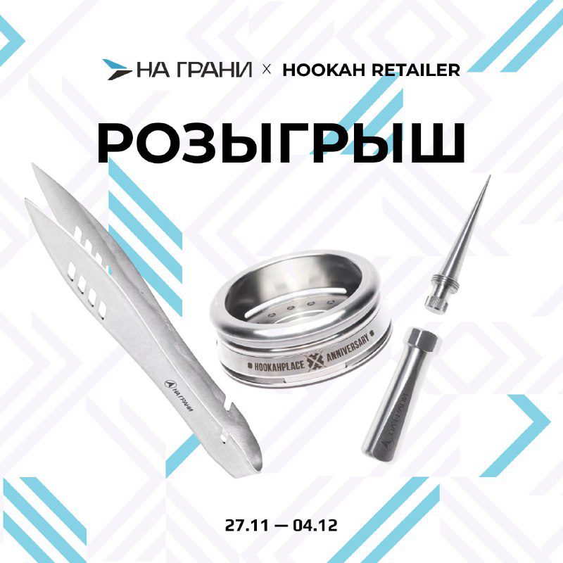 / РОЗЫГРЫШ НА ГРАНИ Х HOOKAH RETAILER Мы с компанией НА ГРАНИ решили разыграть це... на Бест Хука !