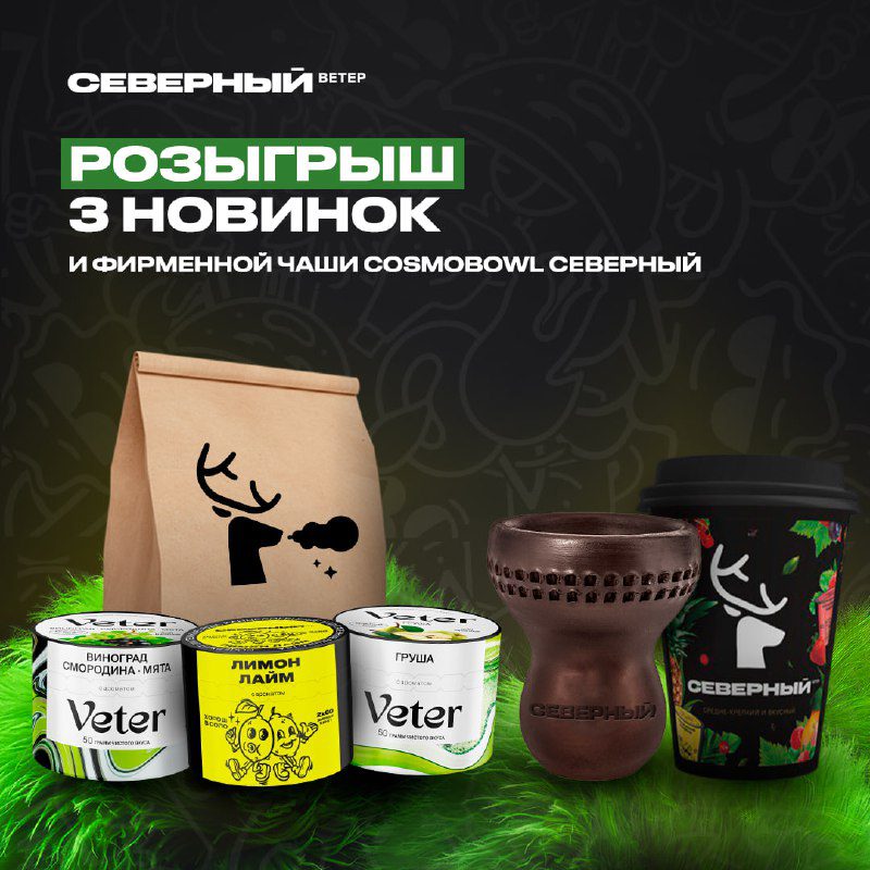 / Разыгрываем ПЯТЬ боксов с новинками Северного и уникальную чашу Сosmobowl Северн... на Бест Хука !