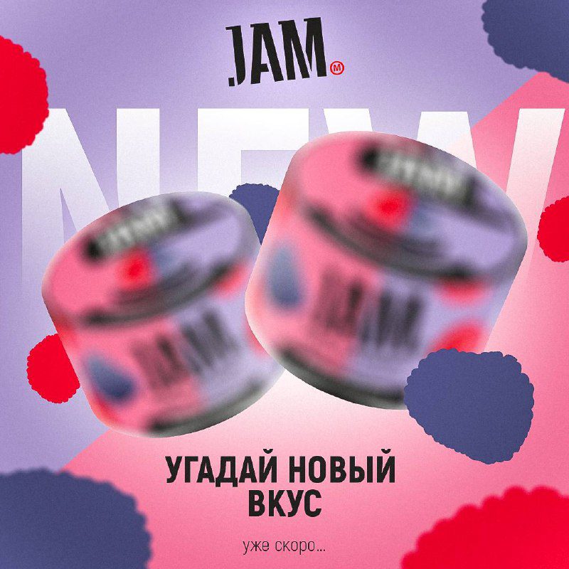 / Совсем скоро анонс и старт продаж новых вкусов jam. на Бест Хука !