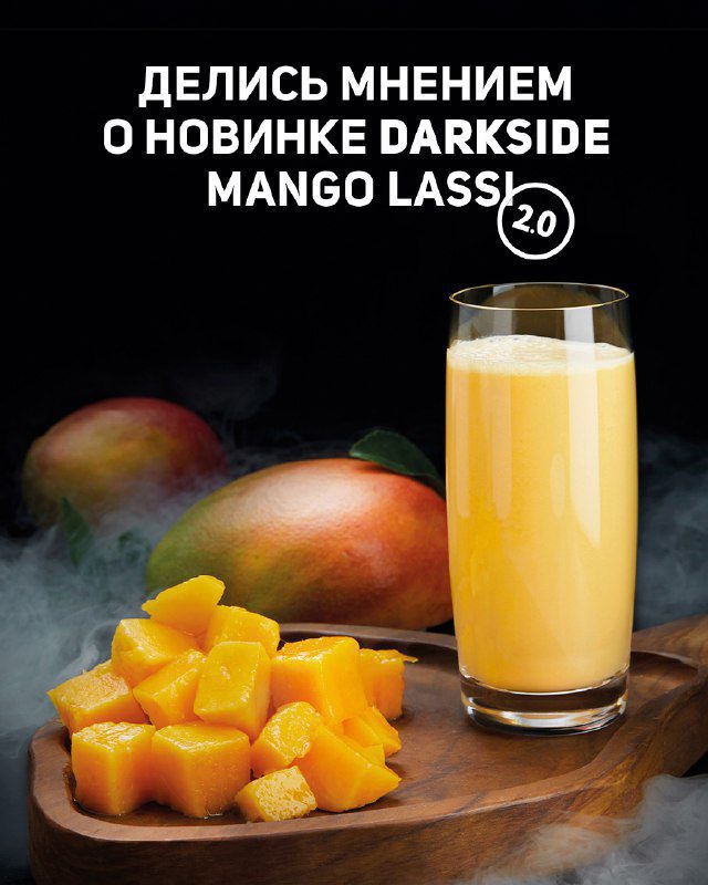 / Уже заценил апгрейд культового аромата DARKSIDE? Речь о MANGO LASSI 2.0 — ярком ... на Бест Хука !