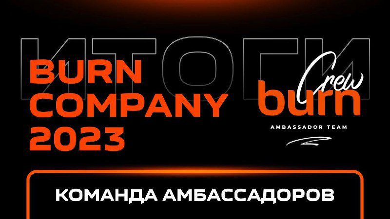 / Burn Crew — команда, которая которая горит и зажигает! По всей России и в ближай... на Бест Хука !