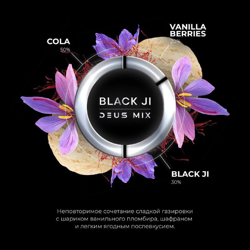 / DEUS MIX — BLACK JI Разработали для вас интересные сочетания на основе сливочног... на Бест Хука !