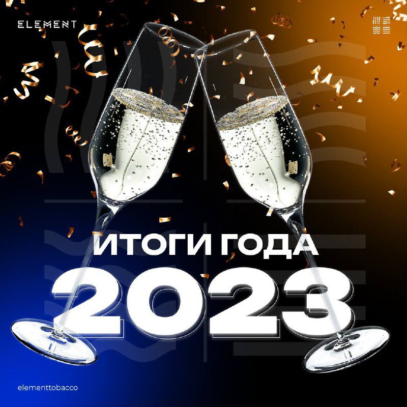 / ИТОГИ ГОДА ELEMENT 2023Как прошел наш 2023 год? Самое большое событие в этом год... на Бест Хука !