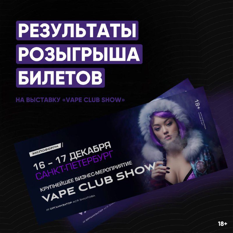 / Итоги розыгрыша билетов на масштабное мероприятие «Vape Club Show» в посте выше ... на Бест Хука !