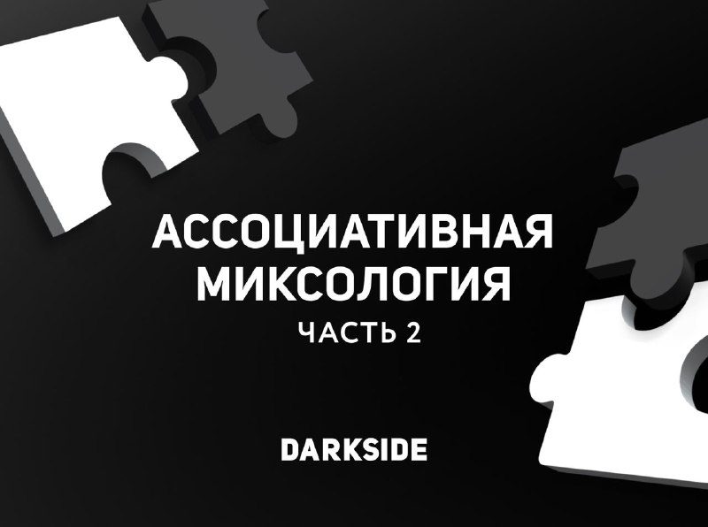 / Ну что, помиксуем? Это рубрика #Миксология_с_DARKSIDE, и мы публикуем второй пос... на Бест Хука !