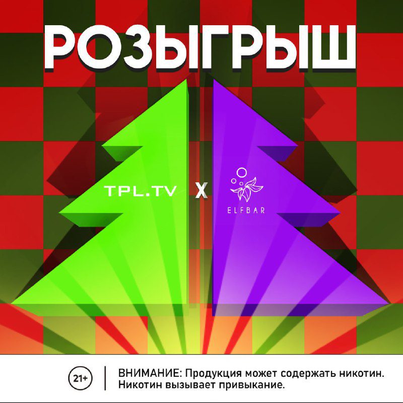 / РОЗЫГРЫШВместе с @tpltvshow разыгрываем 10 Новогодних Боксов ELFBARУсловия:Будь ... на Бест Хука !