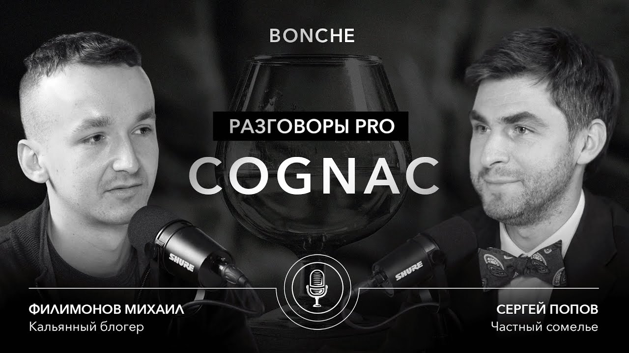 / Разговоры PRO: CognacКоньяк — многогранный напиток с интересной историей и особе... на Бест Хука !