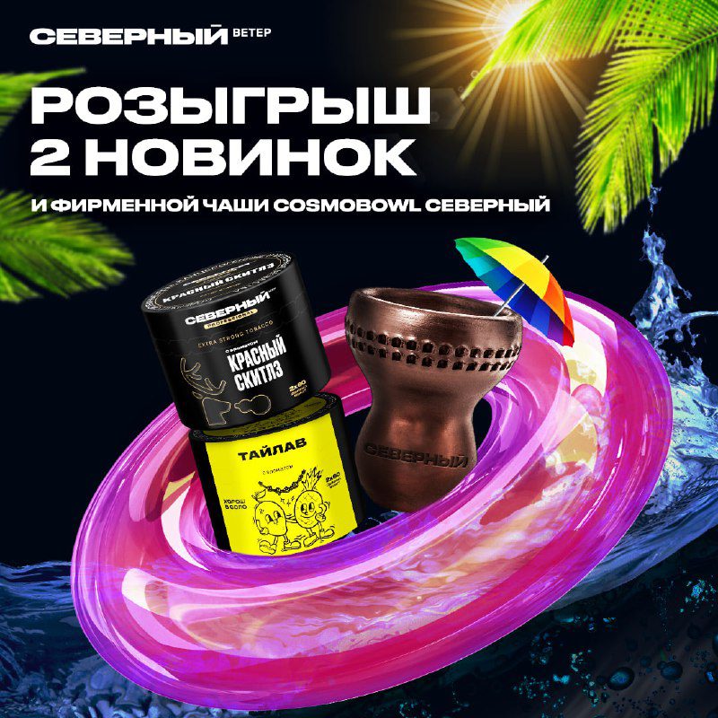 / Разыгрываем ДВА бокса с новинками Северного и уникальную чашу Сosmobowl в дизайн... на Бест Хука !