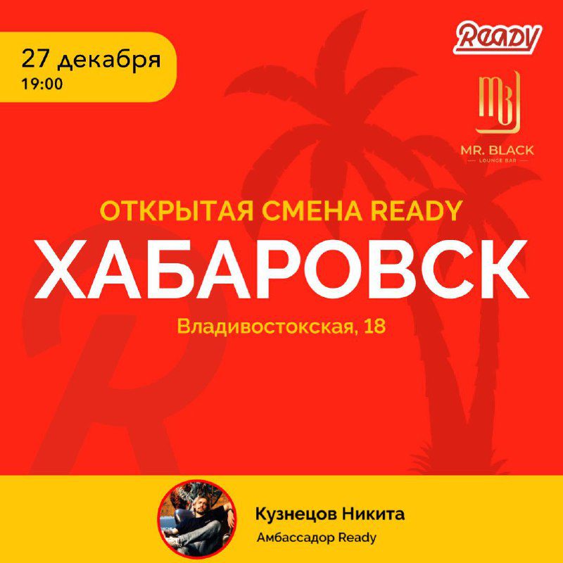 / Ready в ХабаровскеПриглашаем посетить очередные встречи Ready с любителями калья... на Бест Хука !