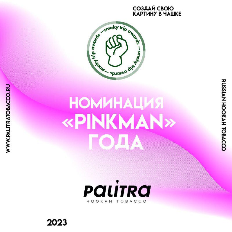 / SAMURAI DRINK Номинирован на «PINKMAN» ГОДА в рамках «Smoky Trip Awards».И он э... на Бест Хука !