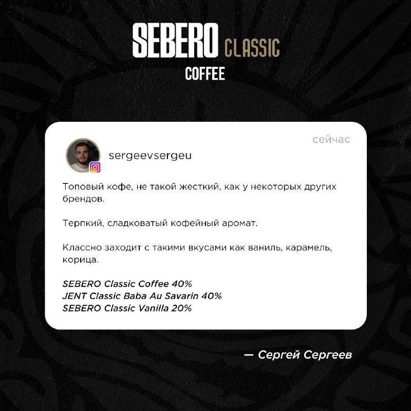 / SEBERO CLASSIC – Coffee Нежный аромат бодрящего эспрессо в лучших традициях Эфио... на Бест Хука !