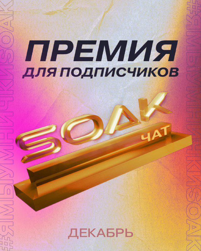 / SOAK PEOPLE AWARDS: декабрьежемесячная премия для активных подписчиков #ямыумнич... на Бест Хука !