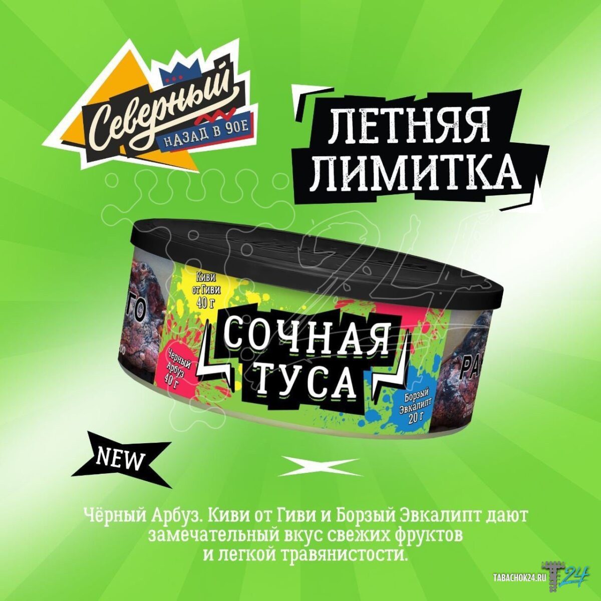 Северный / Табак Северный Летняя лимитка Сочная туса, 100г на Бест Хука !