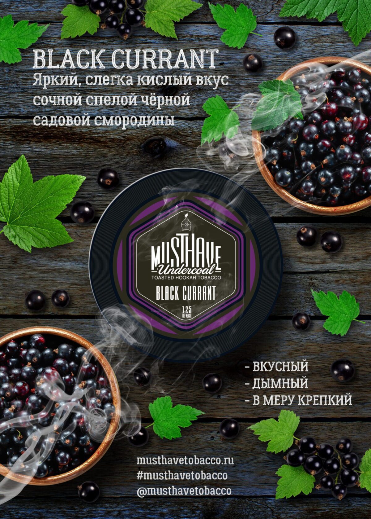 Must Have / Табак Must Have Black Currant, 125г на Бест Хука !