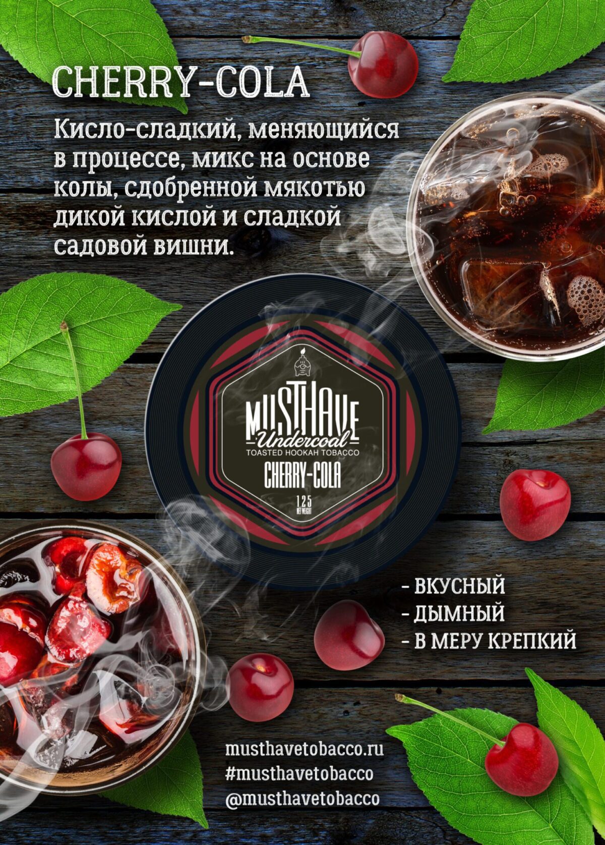 Must Have / Табак Must Have Cherry-Cola, 125г на Бест Хука !