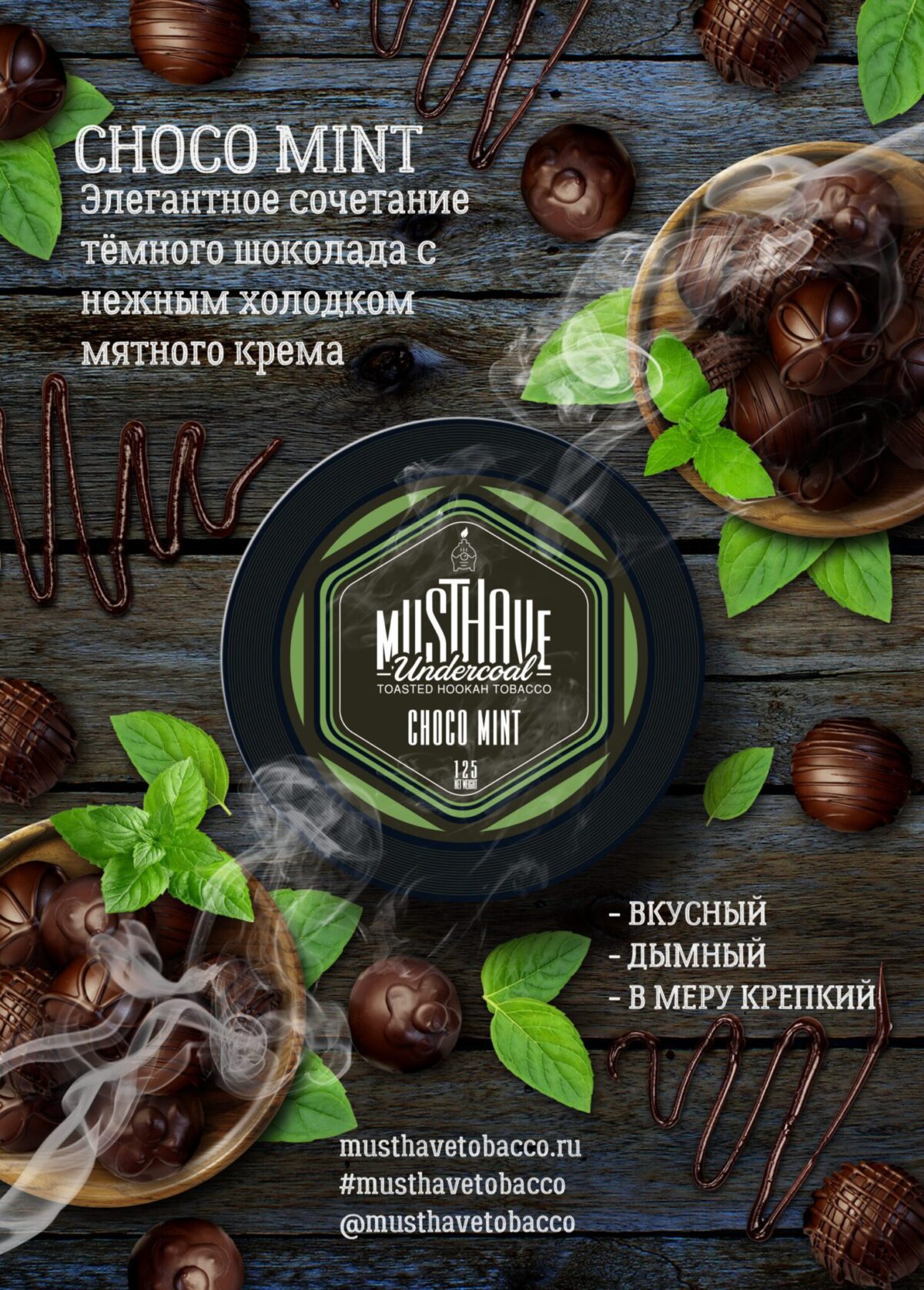 Must Have / Табак Must Have Choco-Mint, 125г на Бест Хука !