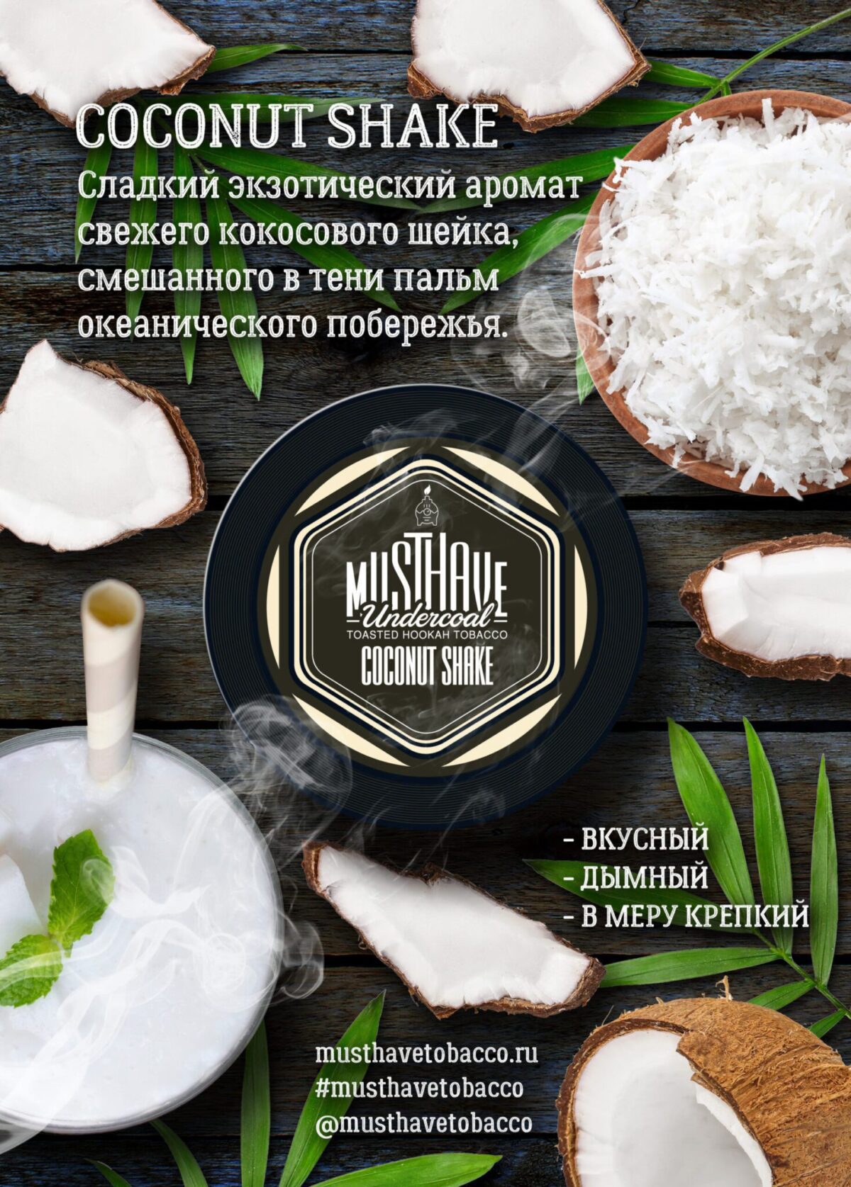 Must Have / Табак Must Have Coconut Shake, 125г на Бест Хука !