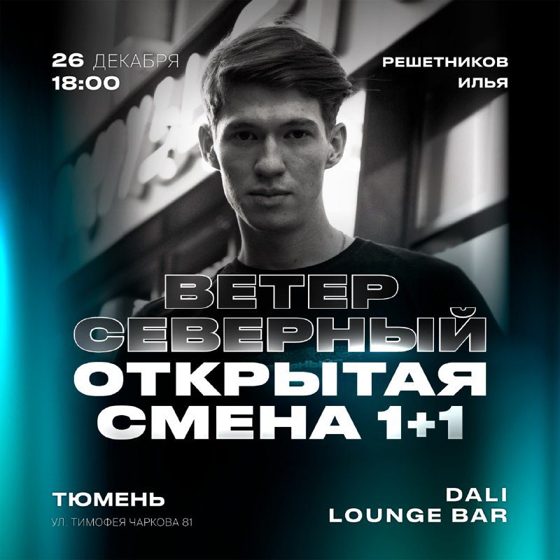 / Тюмень, СЕВЕРНЫЙ Ветер дует как никогда прежде! Уже 26 декабря в 18:00 вас ждет ... на Бест Хука !