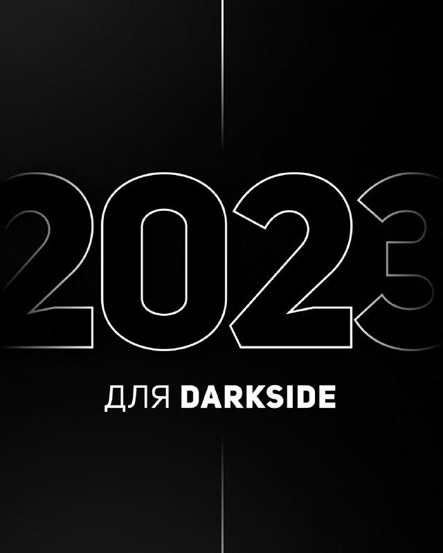 / В начале года нас часто спрашивали: «DARKSIDE, где новые вкусы?»Надеемся, вопрос... на Бест Хука !