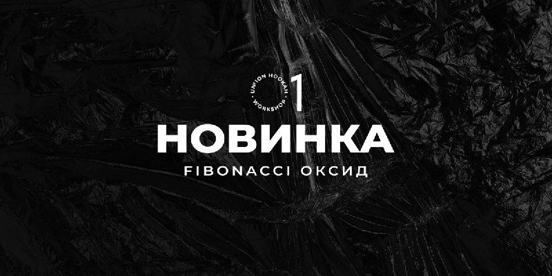 / Ждал новинки от UNION? Мы это сделали!Встречай Fibonacci "Оксид" — завораживающе... на Бест Хука !