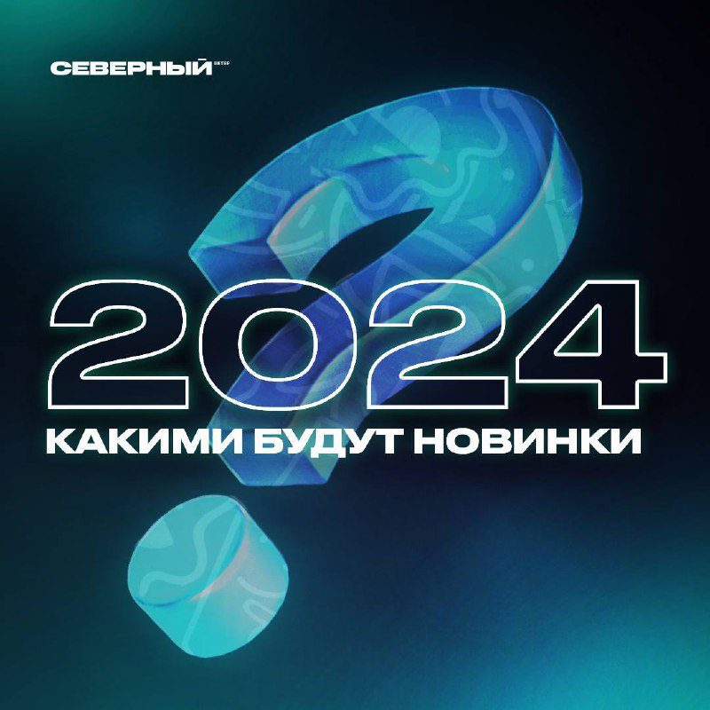 / Чего ты ждешь от СЕВЕРНОГО в 2024Совсем недавно наступил 2024, а тебе уже не тер... на Бест Хука !