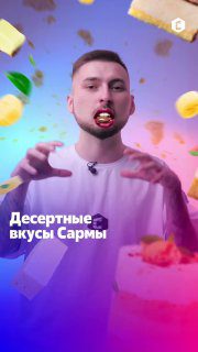 / Десертные вкусы СармыМногие уже знают о любви амбассадора Жени к десертным вкус... на Бест Хука !