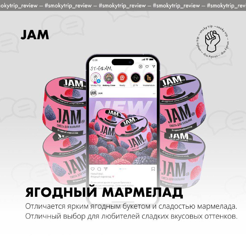 / JAM — ЯГОДНЫЙ МАРМЕЛАД 🩷Сегодня расскажу про один из последних вкусов от «джема»... на Бест Хука !