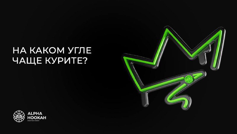 / Какой угль чаще всего используете? 22-й или 25-й, покупаете ли маленькие пачки, ... на Бест Хука !