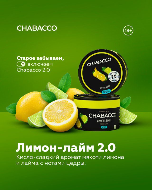 / ЛИМОН-ЛАЙМ 2.0Второй пошёл! Недавно мы представили обновленный аромат Chabacco ... на Бест Хука !