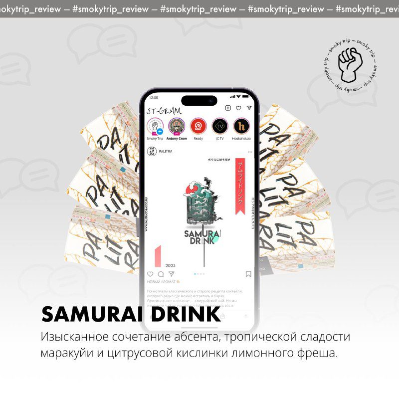 / PALITRA — SAMURAI DRINK Я прокуривал его уже давно в live-канале. Сейчас он приш... на Бест Хука !