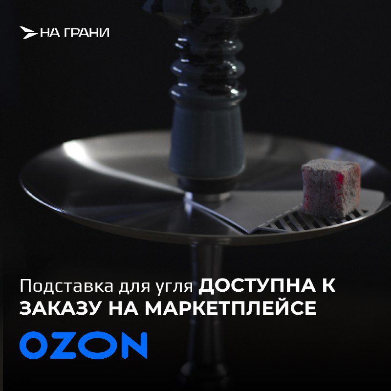 / Подставка для угля на OZONДля вашего удобства заказать подставку для угля и друг... на Бест Хука !