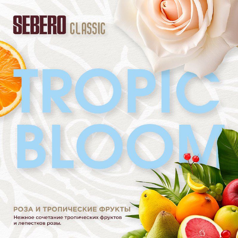 / SEBERO CLASSIC Tropic Bloom Нежное сочетание тропических фруктов и лепестков роз... на Бест Хука !