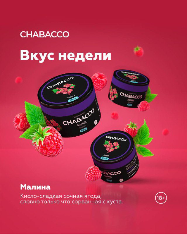 / ВКУС НЕДЕЛИ«Не жизнь, а малина!» — вот с какими словами мы забивали сегодня чаш... на Бест Хука !