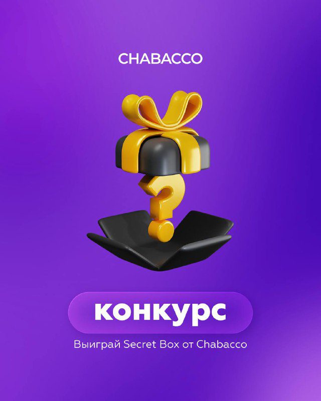 / Выиграй секретный подарок от Chabacco!Если ты был на дегустациях тура «Время кре... на Бест Хука !