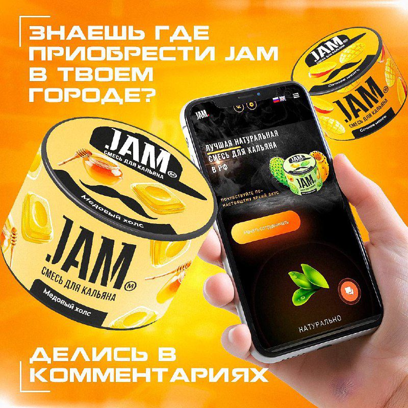 / #делись Знаешь и с радостью подскажешь где купить jam? Скорее пиши ответ в комм... на Бест Хука !