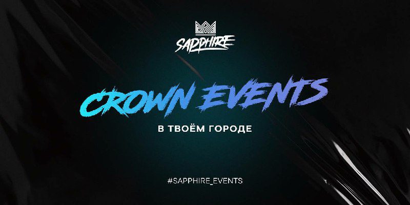 / CROWN EVENTS уже в твоём городе Мы уже вышли на финишную прямую и с каждым днём ... на Бест Хука !