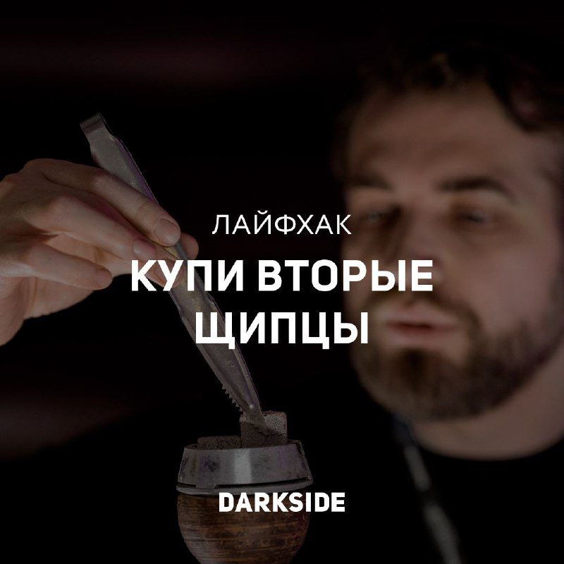 / #DARKSIDE_лайфхак от админа: дома лучше держать пару щипцов для кальяна — так у... на Бест Хука !