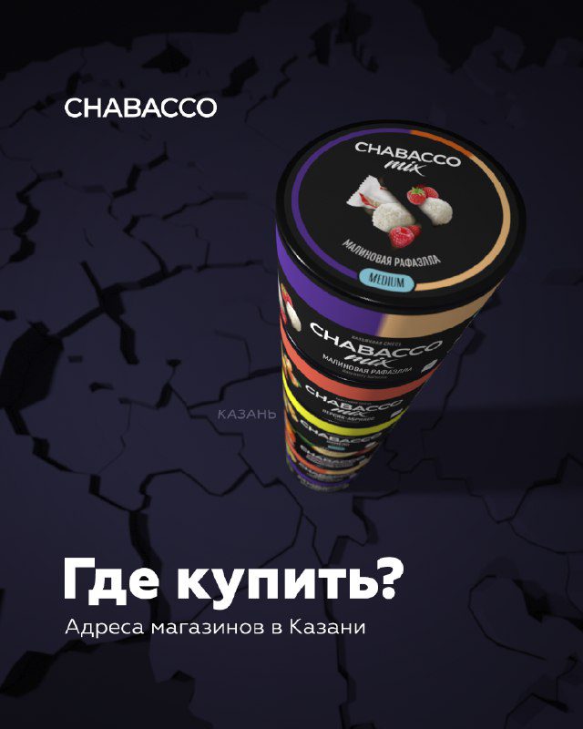 / #ГеографияChabaccoГДЕ КУПИТЬ CHABACCO В КАЗАНИ?Chabacco — это простой путь к удо... на Бест Хука !