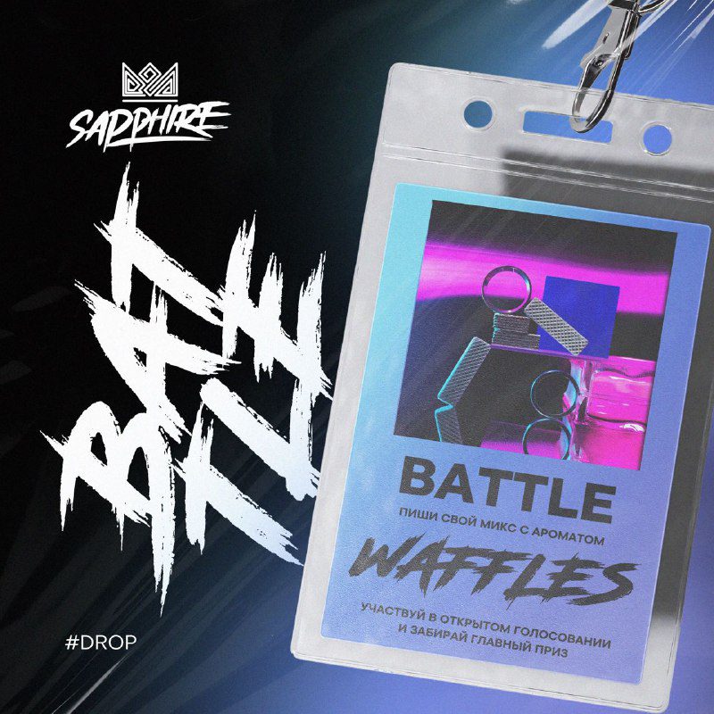 / Готовы? #drop_battle — это возможность стать звездой соцсетей Sapphire, если, ко... на Бест Хука !