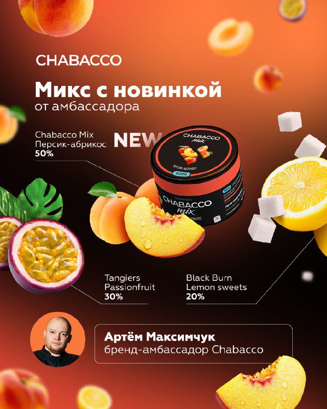 / МИКС С НОВИНКОЙУже успел попробовать новинки Chabacco в соло? Если нет, скорее ... на Бест Хука !