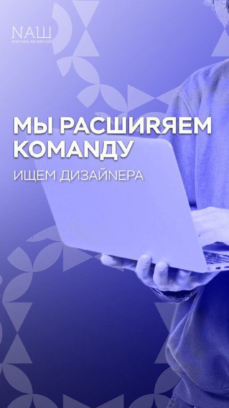 / МЫ РАСШИРЯЕМ КОМАNДУ! Ищем в нашу команду графического дизайнера для социальных ... на Бест Хука !