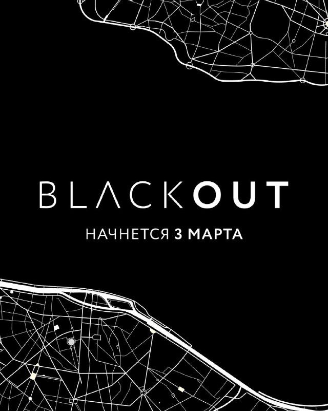 / Меньше чем через две недели вся страна начнет погружение в BLACKOUT. Мы проедемс... на Бест Хука !