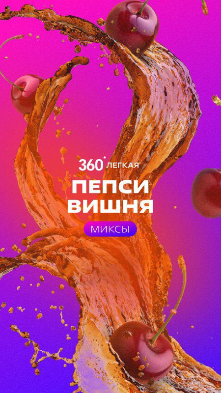 / Миксы с пепси вишней из легкой линейки Сарма 360Продолжаем знакомство с легкой л... на Бест Хука !