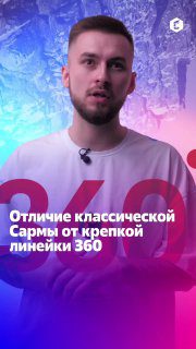 / Отличие крепкой линейки Сарма 360 от классической СармыЕсли вы до сих пор не ра... на Бест Хука !