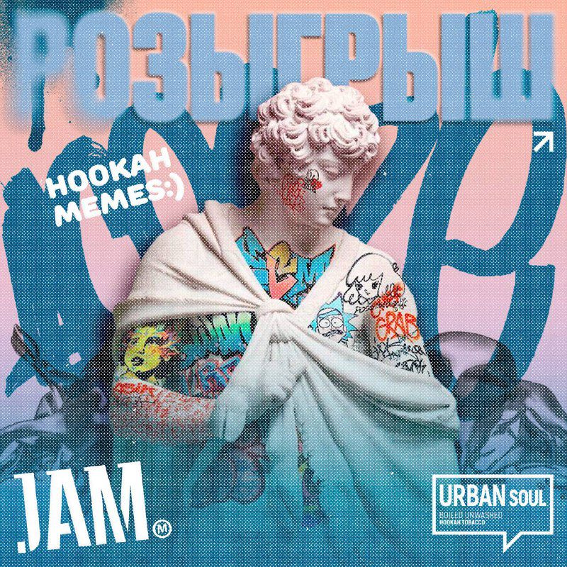 / РОЗЫГРЫШ! HOOKAH MEMES x JAM x URBAN SOULМы решили порадовать Вас и дать возможн... на Бест Хука !